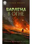 Степан Мазур - Варленд в огне