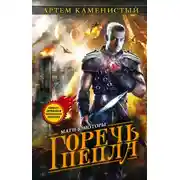 Постер книги Горечь пепла