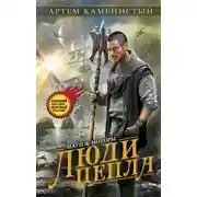 Постер книги Люди пепла