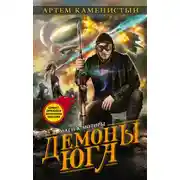 Постер книги Демоны Юга