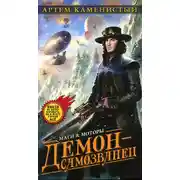 Постер книги Демон-самозванец