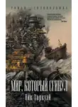 Ник Харкуэй - Мир, который сгинул