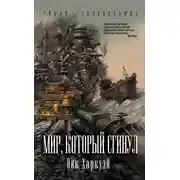Постер книги Мир, который сгинул