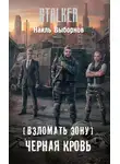  Наиль Выборнов - Черная кровь
