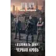 Постер книги Черная кровь