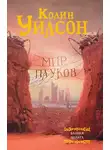 Колин Уилсон - Мир пауков: Башня. Дельта
