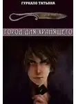 Татьяна Гуркало - Город для хранящего