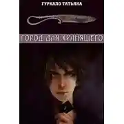 Постер книги Город для хранящего