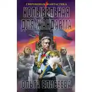 Постер книги Колыбельная для жандарма