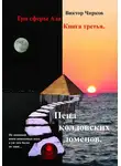 Виктор Чирков - Пена колдовских доменов