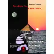 Постер книги Пена колдовских доменов
