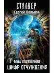 Сергей Вольнов - Зона Посещения. Шифр отчуждения