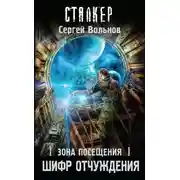 Постер книги Зона Посещения. Шифр отчуждения