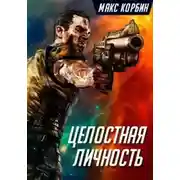 Постер книги Целостная личность