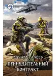 Эдуард Галеев - Принудительный контракт