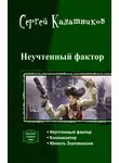 Сергей Калашников - Неучтенный фактор (трилогия)