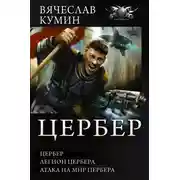 Постер книги Цербер - Легион Цербера. Атака на мир Цербера