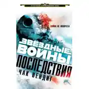 Постер книги Последствия