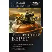 Постер книги Потерянный берег - Рухнувшие надежды. Архипелаг. Бремя выбора