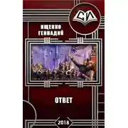 Постер книги Ответ