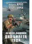 Андрей Круз - Два билета туда