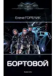 Елена Горелик - Бортовой