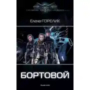 Постер книги Бортовой