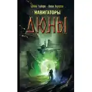 Постер книги Навигаторы Дюны