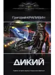 Григорий Кузнецов - Дикий
