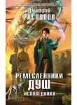 Дмитрий Распопов - Исповедники