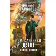 Постер книги Исповедники