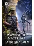 Сергей Серобабин - Разведка боем