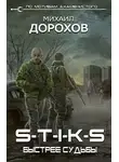 Михаил Дорохов - Быстрее судьбы