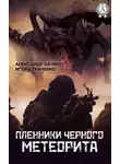 Игорь Ткаченко - Пленники Черного Метеорита