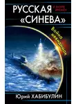 Юрий Хабибулин - Русская «Синева». Война невидимок