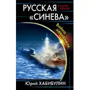 Постер книги Русская «Синева». Война невидимок