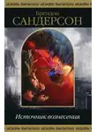 Брендон Сандерсон - Источник Вознесения