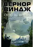 Вернор Виндж - Сквозь время