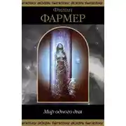 Постер книги Мир одного дня (сборник)