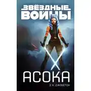 Постер книги Асока