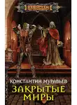 Константин Муравьев - Закрытые миры