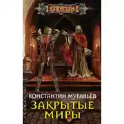 Постер книги Закрытые миры