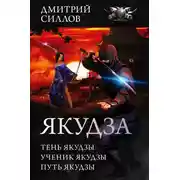 Постер книги Якудза - Тень якудзы. Ученик якудзы. Путь якудзы