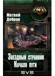 Матвей Дебров - Звездный странник. Начало пути