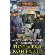 Постер книги Попытка контакта