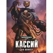 Постер книги Кассий