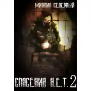 Постер книги Спасения Н.Е.Т. - 2