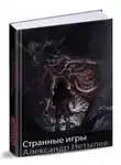 Александр Нетылев - Странные игры [СИ]