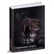 Постер книги Странные игры [СИ]