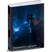 Постер книги Зеркало Души